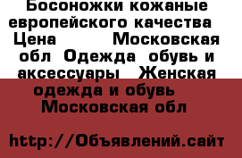 Босоножки кожаные европейского качества › Цена ­ 500 - Московская обл. Одежда, обувь и аксессуары » Женская одежда и обувь   . Московская обл.